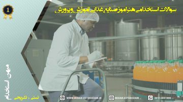 سوالات استخدامی هنرآموز صنایع غذایی آموزش و پرورش