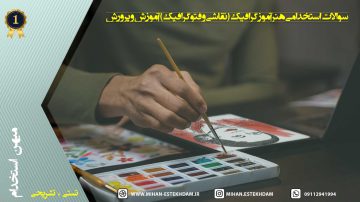 سوالات استخدامی هنرآموز گرافیک آموزش و پرورش