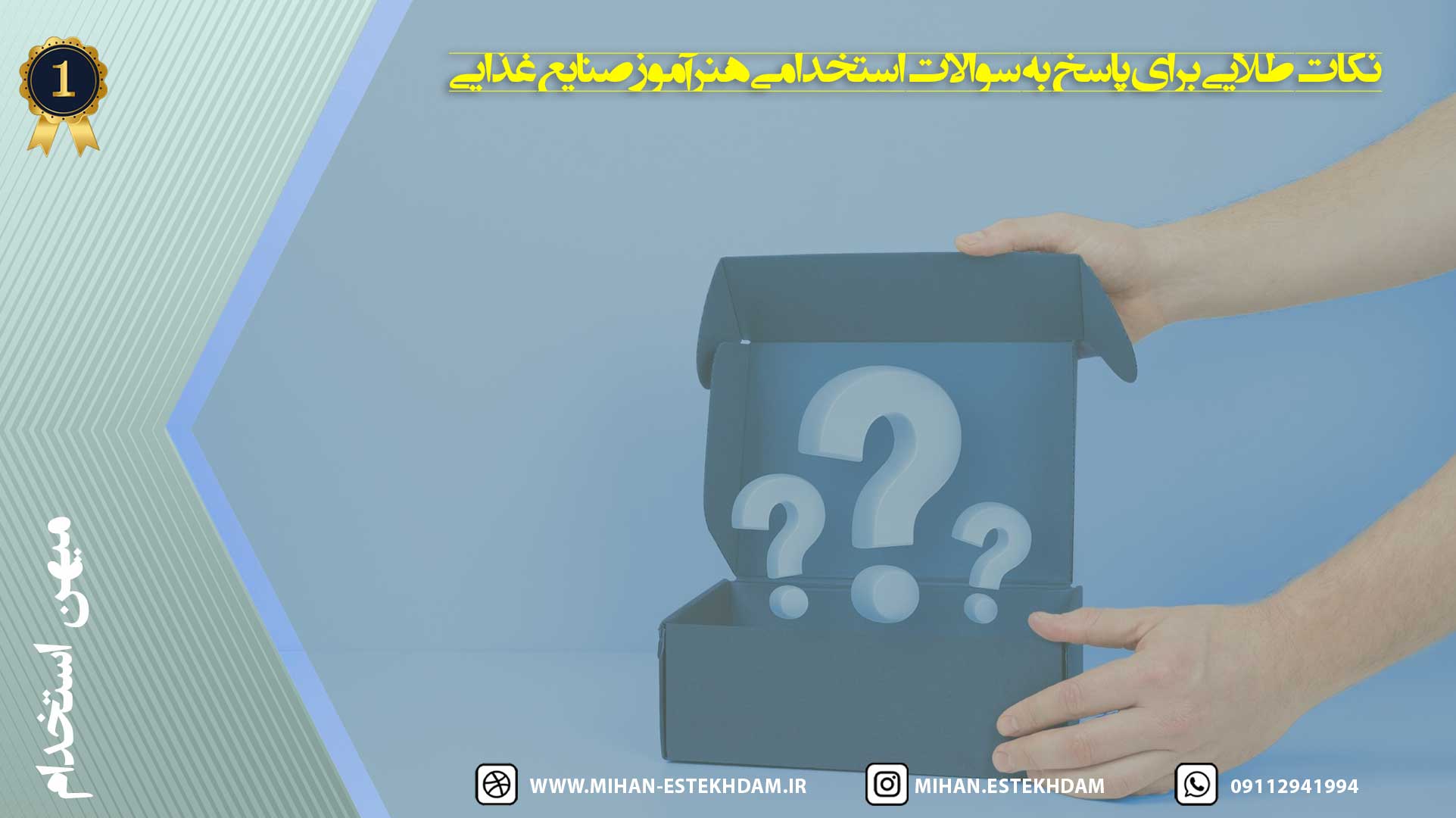 نکات طلایی برای پاسخ به سوالات استخدامی هنرآموز صنایع غذایی