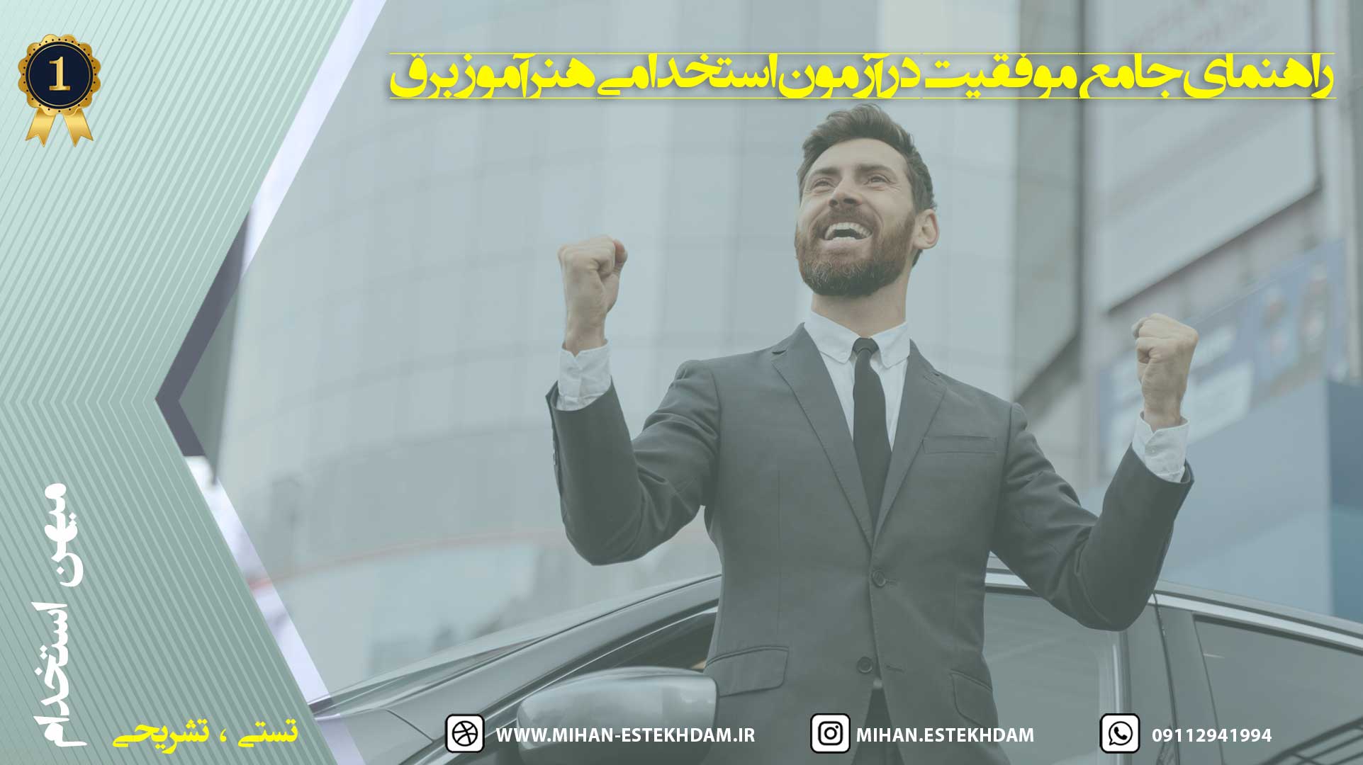 راهنمای جامع موفقیت در آزمون استخدامی هنرآموز برق (الکترونیک، الکتروتکنیک و مکاترونیک)