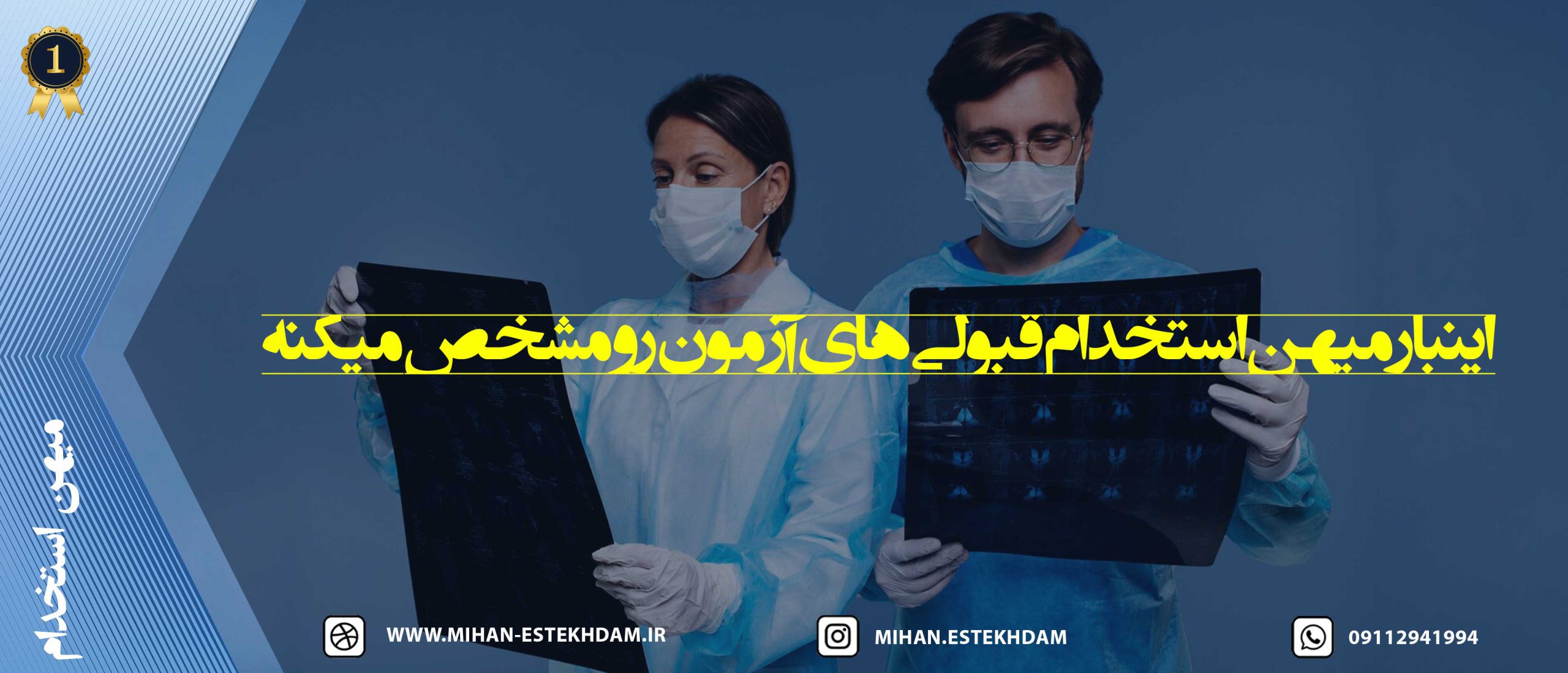 قبولی در آزمون استخدامی رادیولوژی (پرتوشناسی) وزارت بهداشت