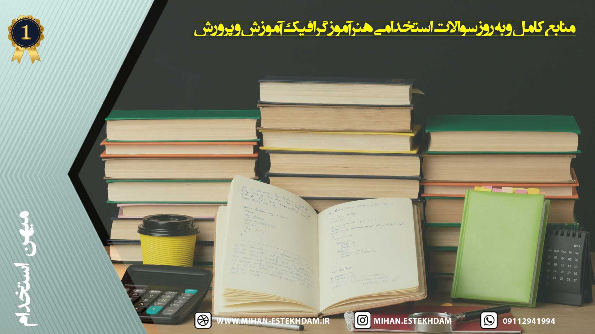 منابع کامل و به‌روز سوالات استخدامی هنرآموز گرافیک