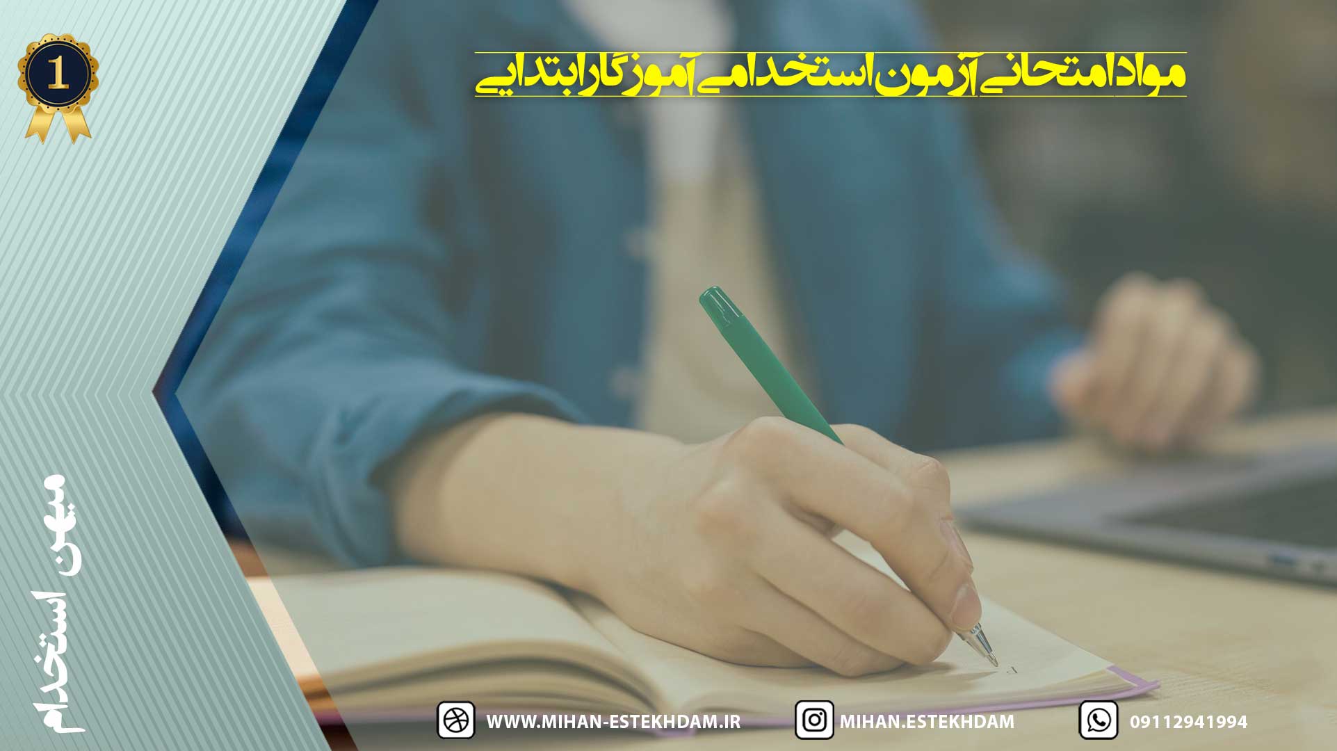 مواد امتحانی آزمون استخدامی آموزگار ابتدایی 1404