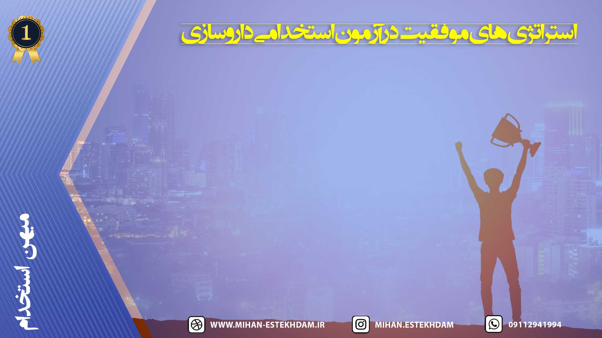آزمون استخدامی داروسازی وزارت بهداشت: استراتژیهای موفقیت