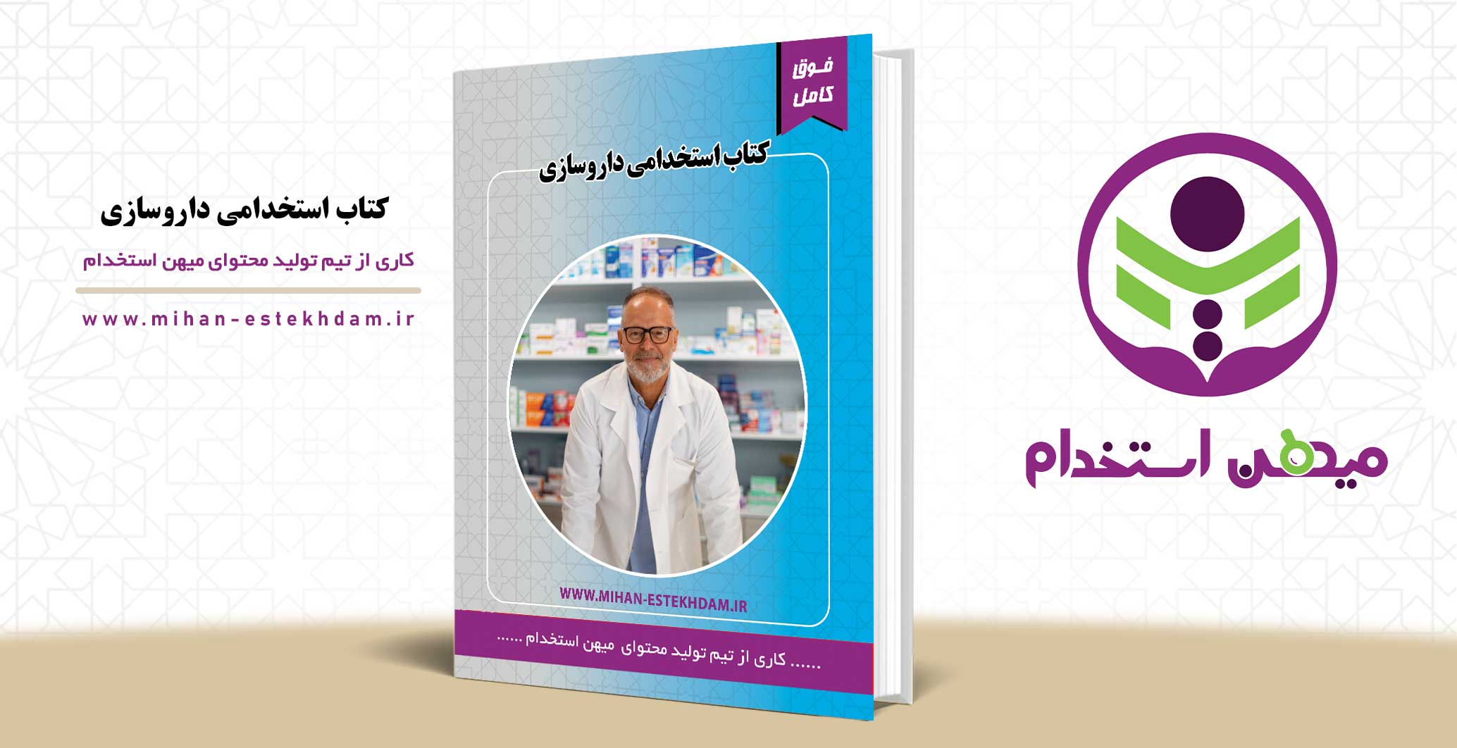 کتاب استخدامی داروسازی وزارت بهداشت