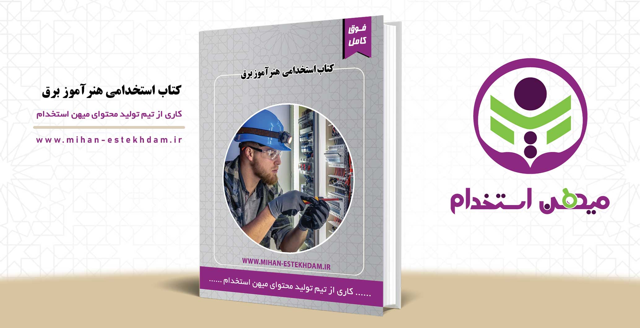 کتاب سوالات استخدامی هنرآموز برق آموزش و پرورش