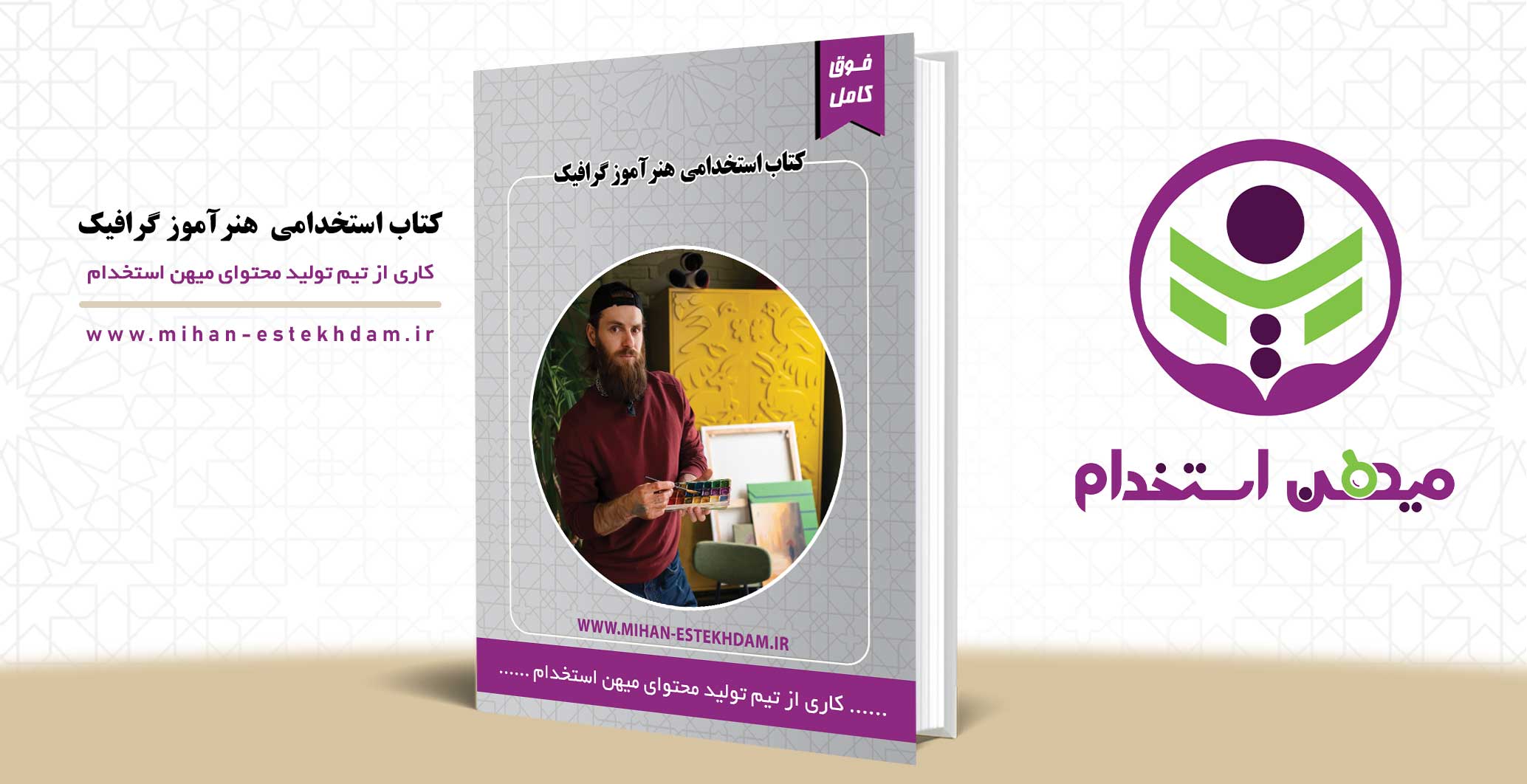 کتاب استخدامی هنرآموز گرافیک