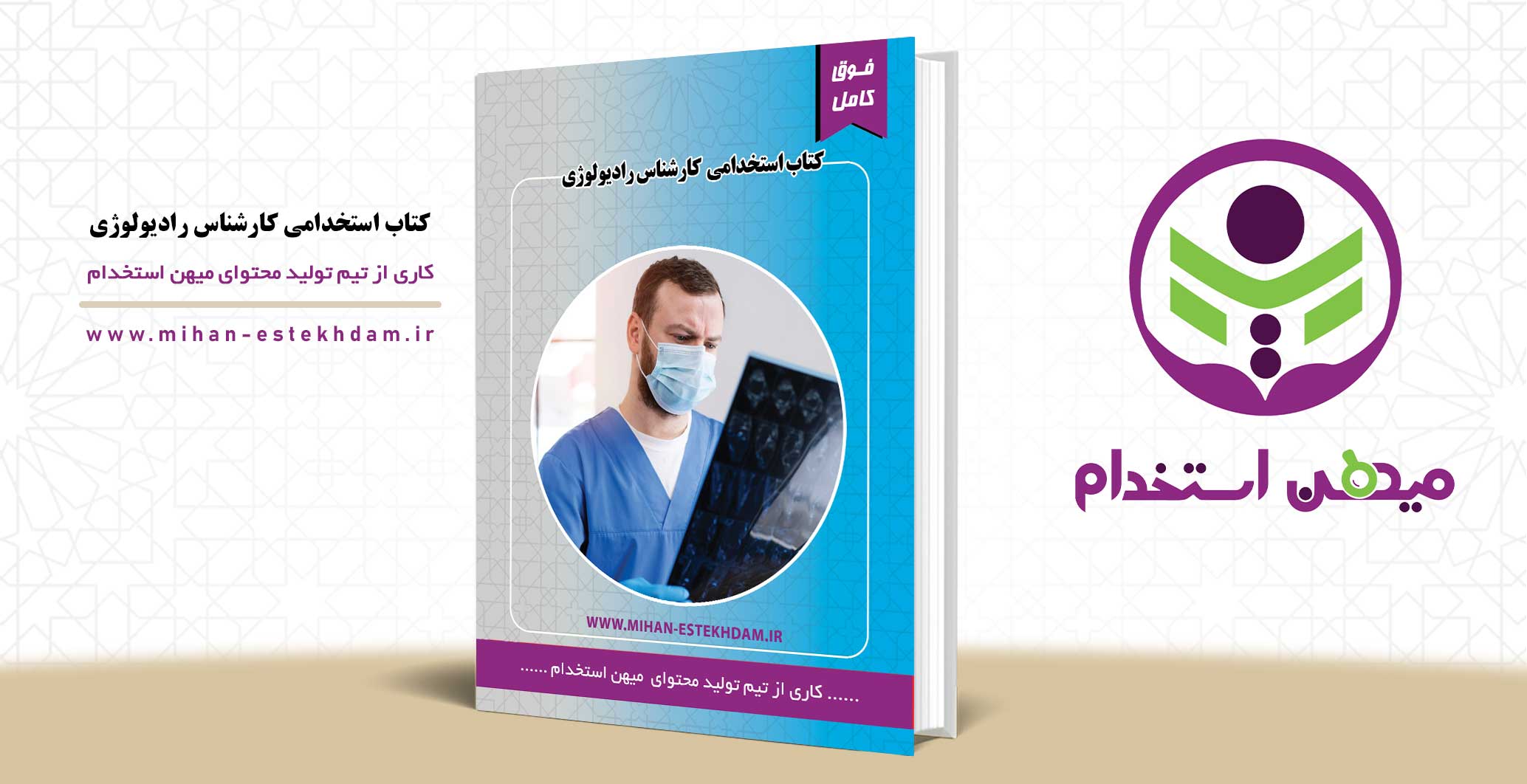 کتاب استخدامی کارشناس رادیولوژی وزارت بهداشت