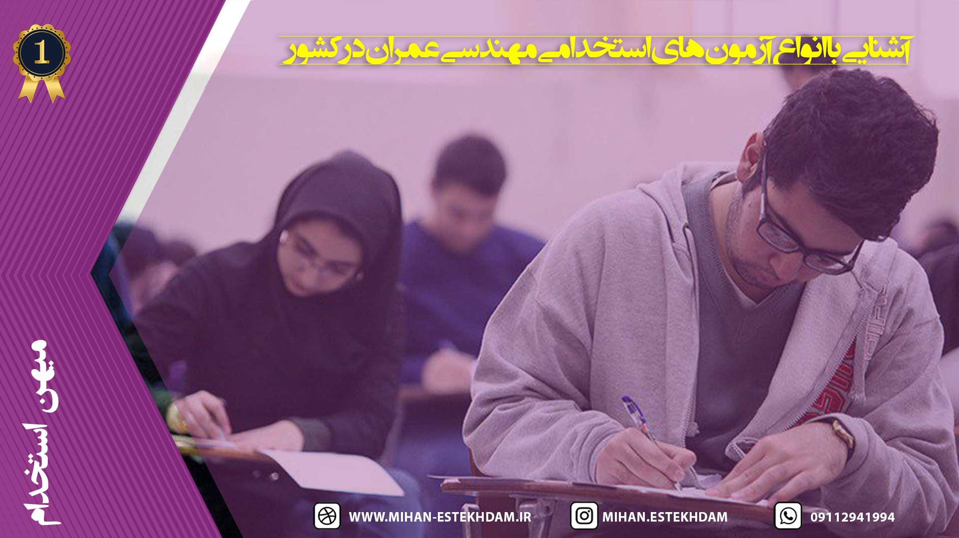 آشنایی با انواع آزمون‌های استخدامی مهندسی عمران در کشور