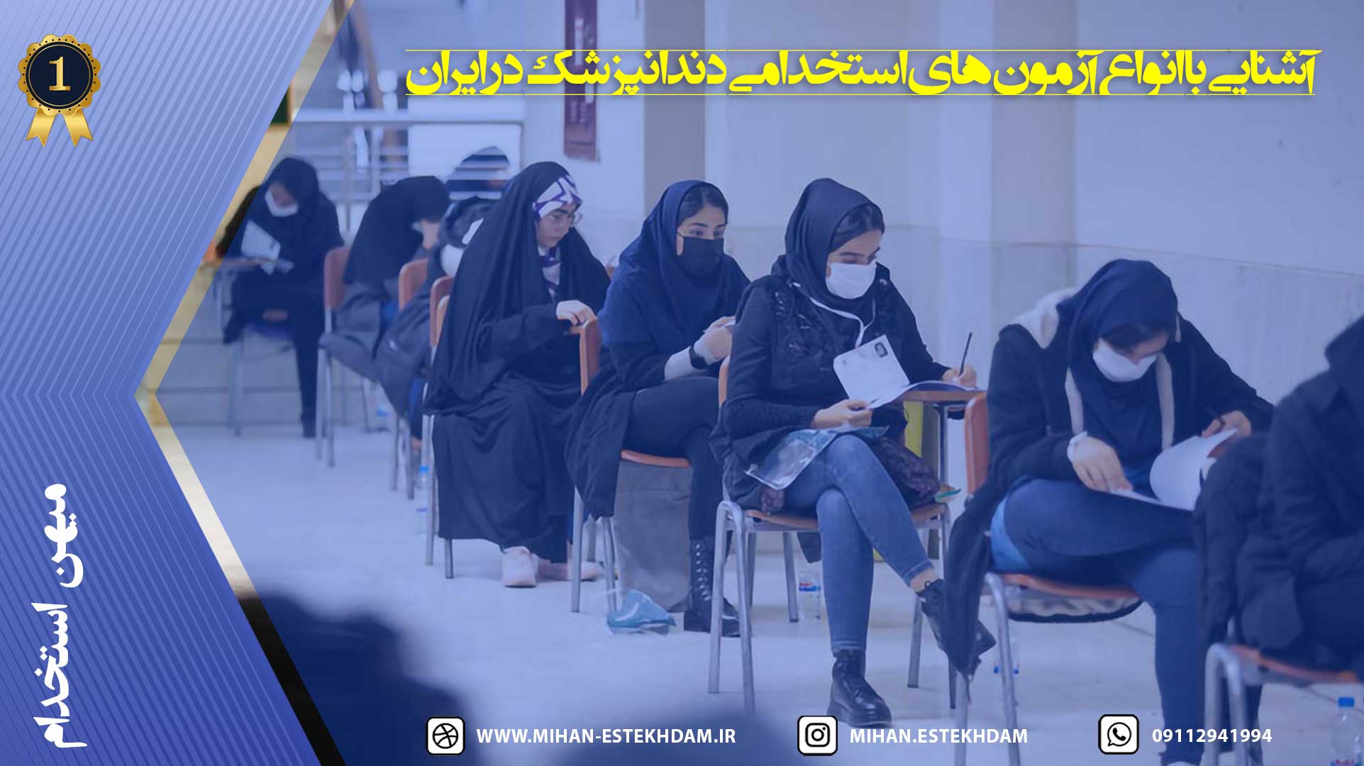 آشنایی با انواع آزمون‌های استخدامی دندانپزشک در ایران