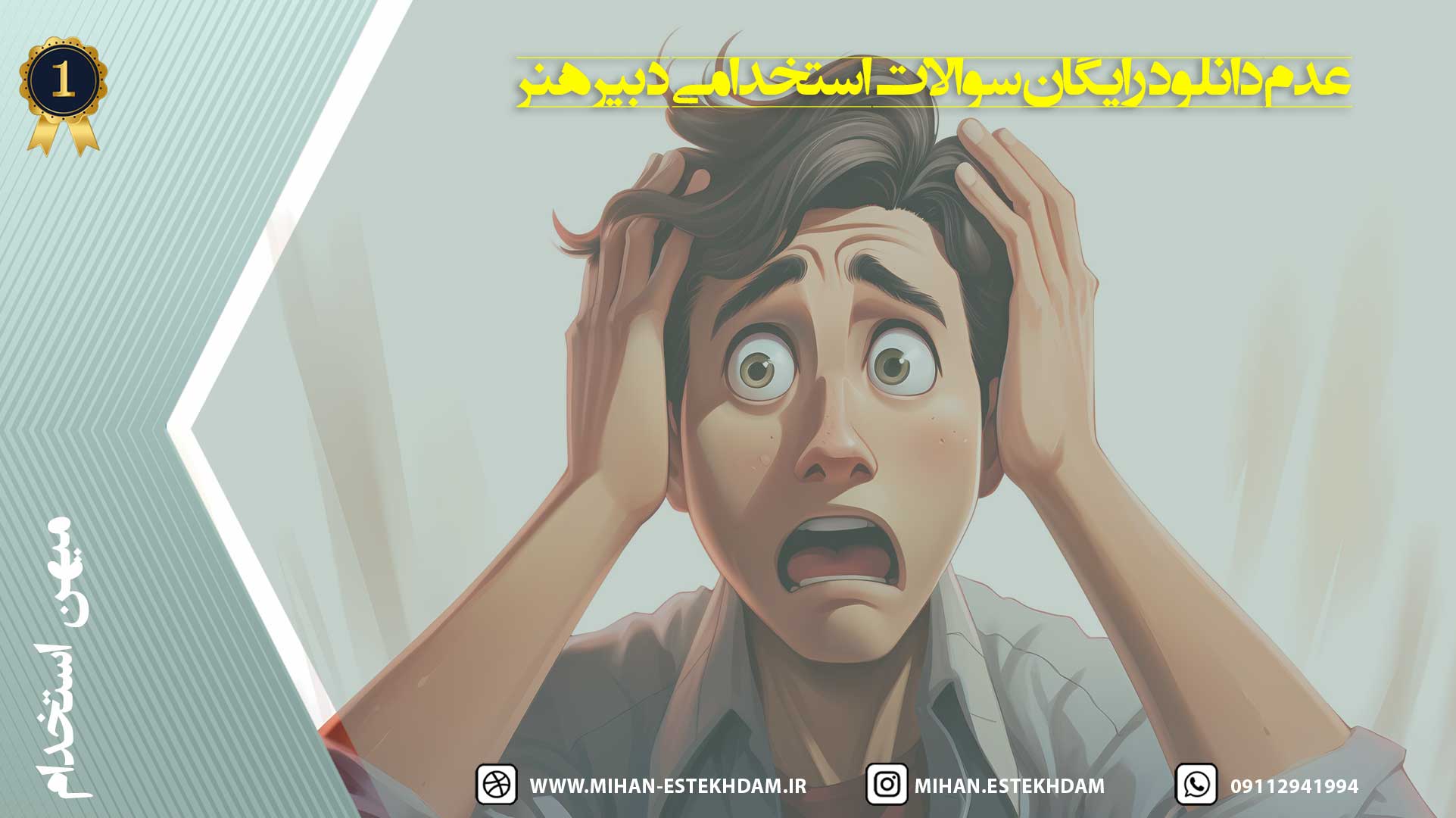 دانلود رایگان نمونه سوالات آزمون استخدامی دبیر هنر آموزش و پرورش