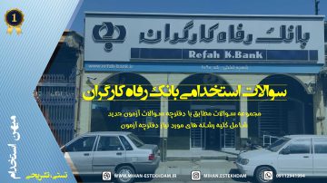 سوالات استخدامی بانک رفاه کارگران