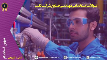 سوالات استخدامی مهندسی صنایع شرکت نفت