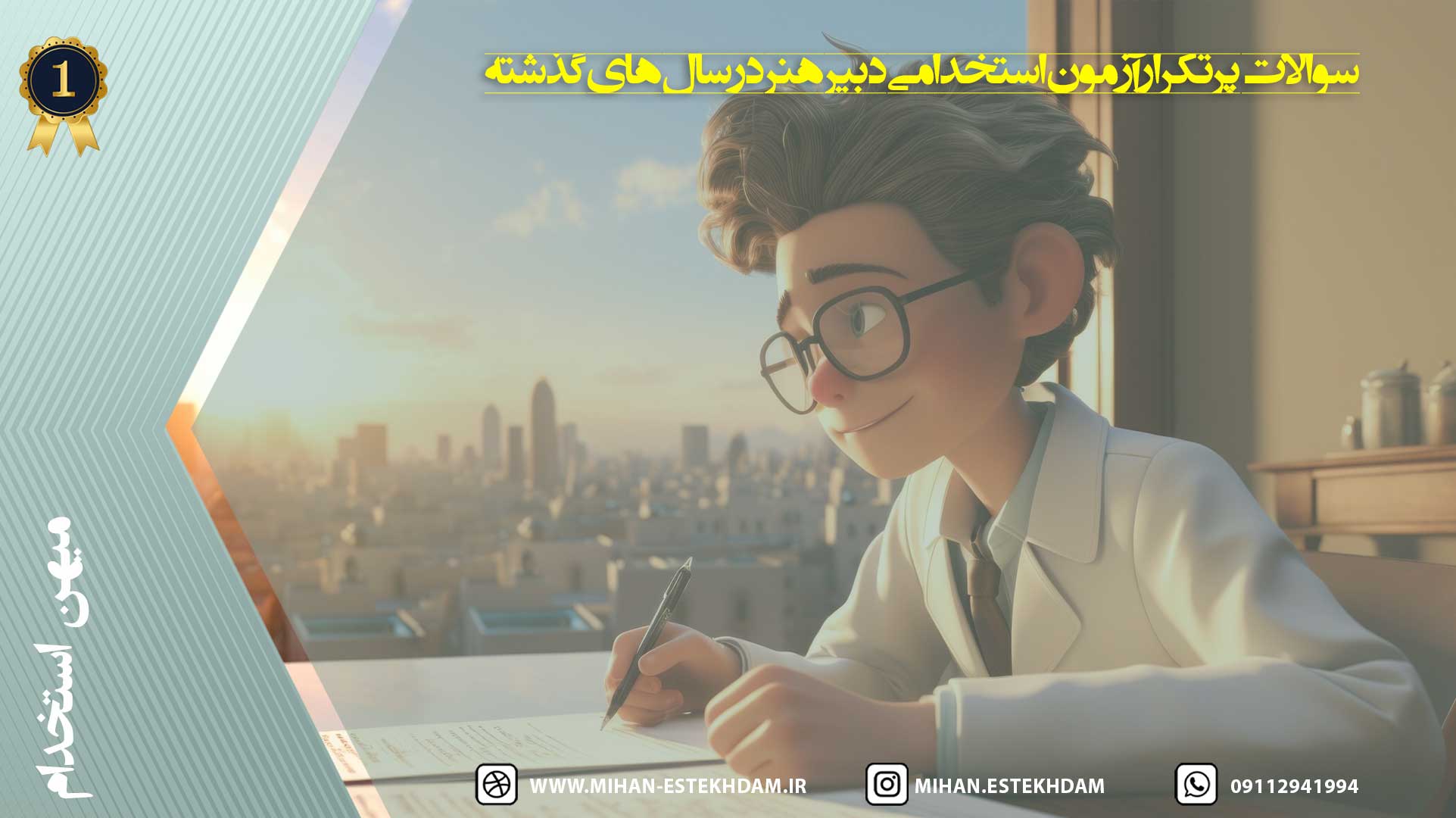 سوالات پرتکرار آزمون استخدامی دبیر هنر در سال‌های گذشته