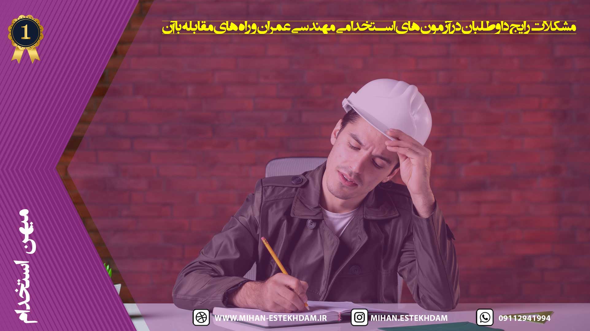 مشکلات رایج داوطلبان در آزمون‌های استخدامی مهندسی عمران