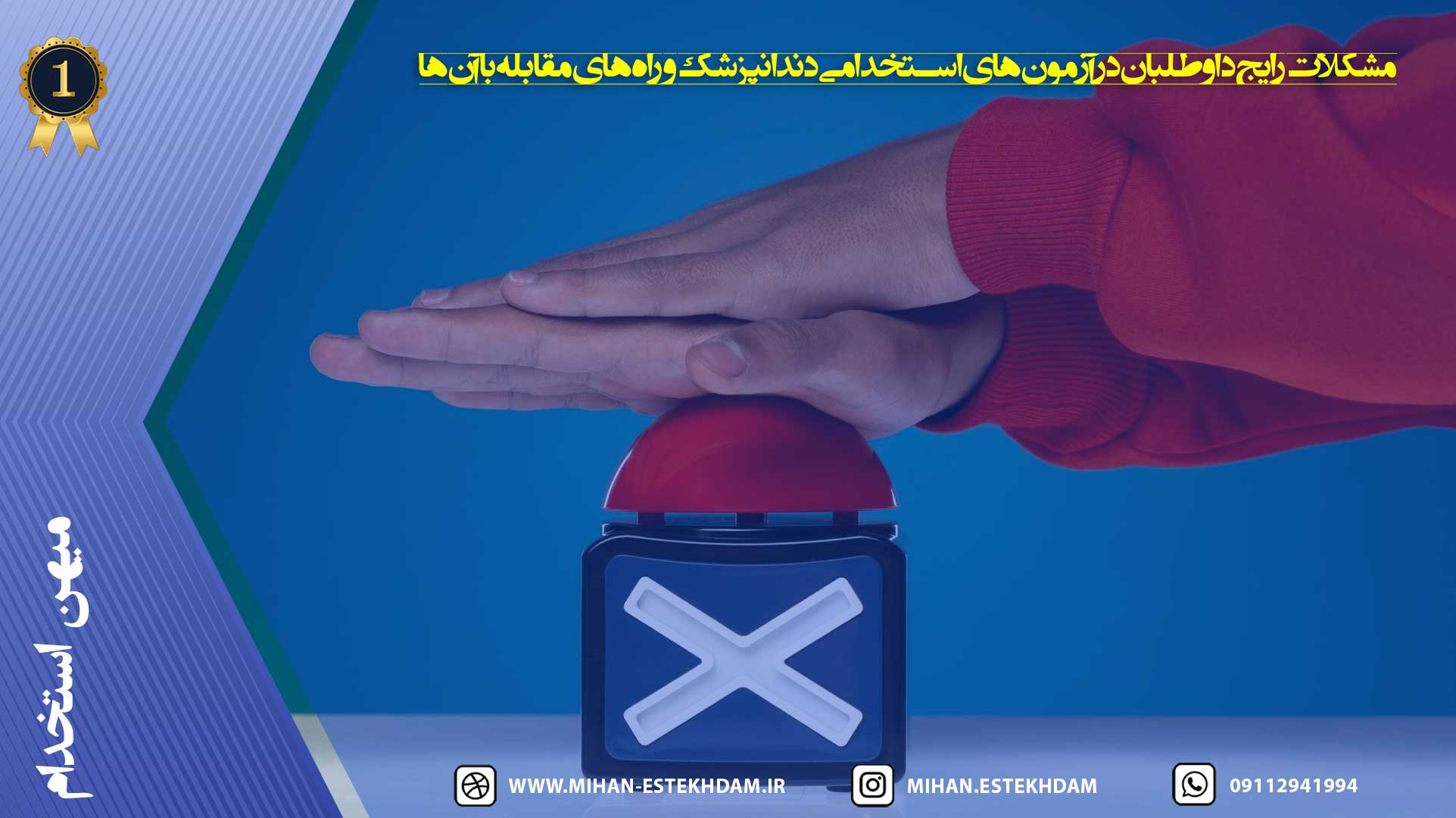 مشکلات رایج داوطلبان در آزمون‌های استخدامی دندانپزشک و راه‌های مقابله با آن‌ها