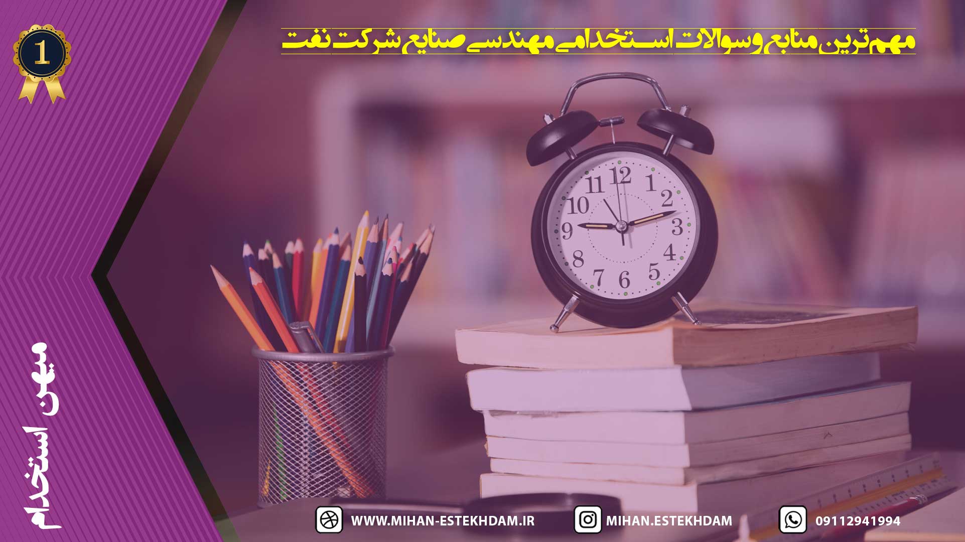 مهم‌ترین منابع و سوالات استخدامی مهندسی صنایع شرکت نفت