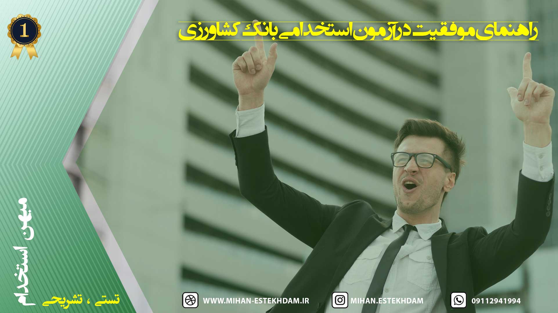 موفقیت در آژمون استخدامی بانک کشاورزی