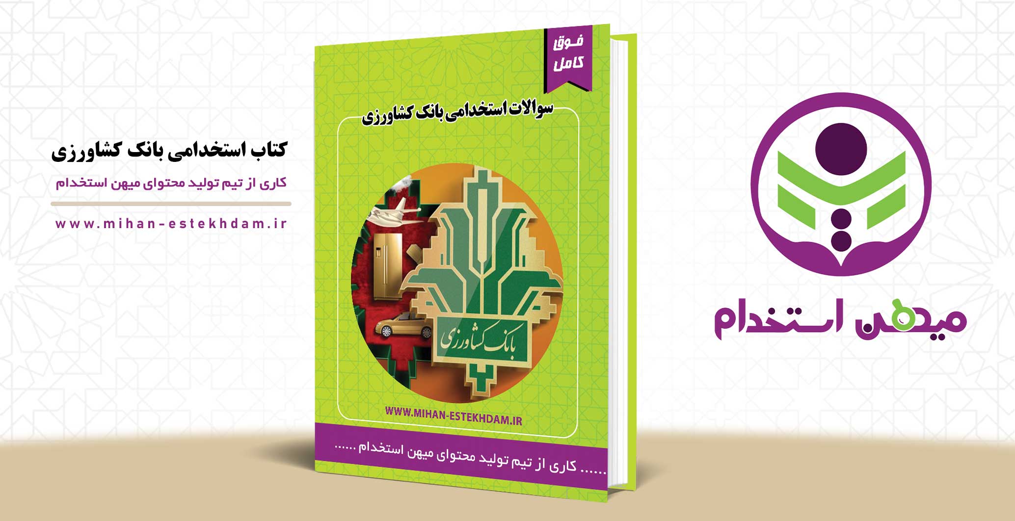 کتاب استخدامی بانک کشاورزی