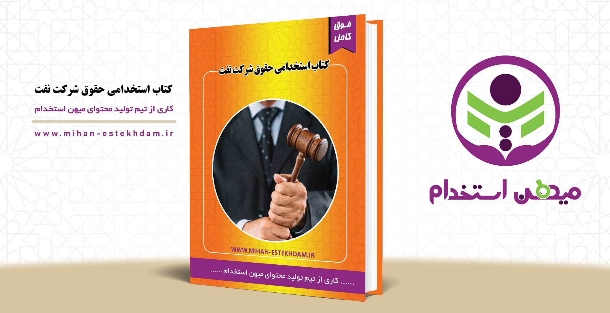 کتاب استخدامی حقوق شرکت نفت