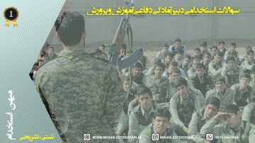 سوالات استخدامی دبیر آمادگی دفاعی