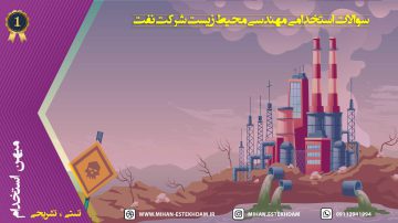 سوالات استخدامی مهندسی محیط زیست شرکت نفت