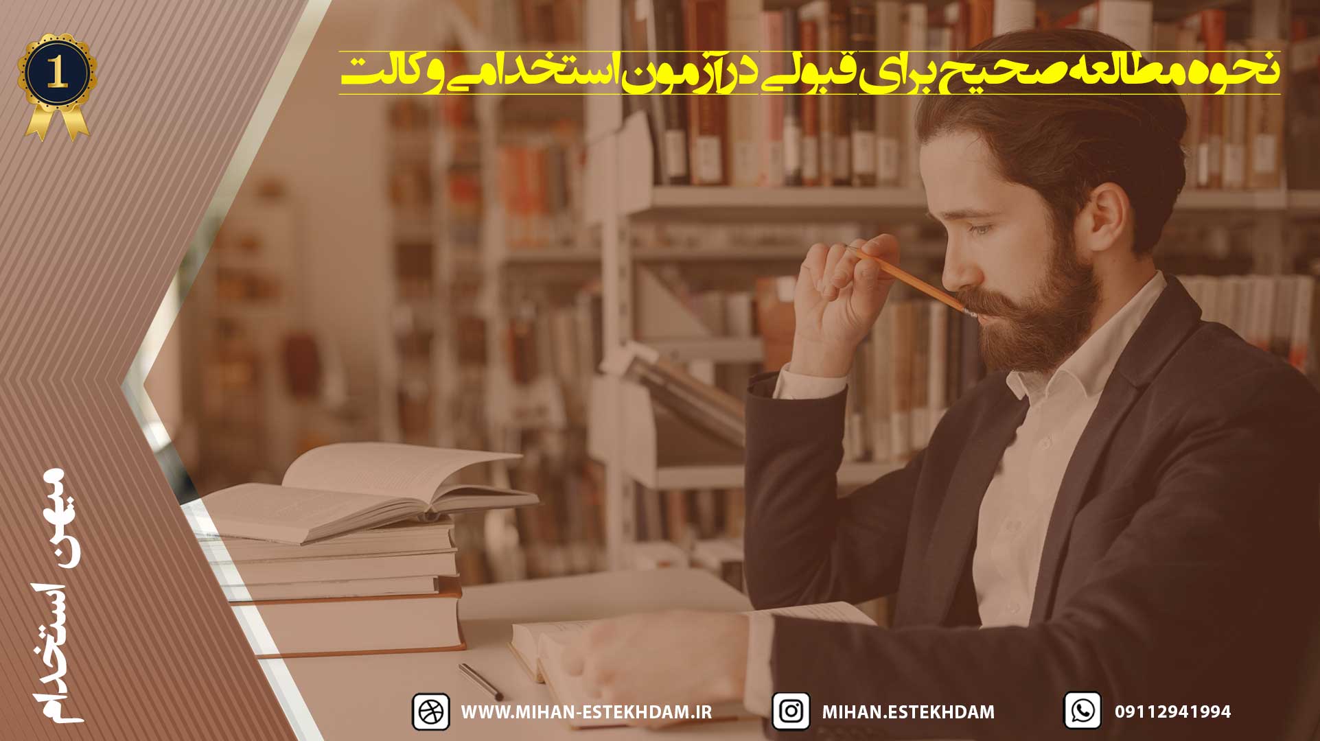 نحوه مطالعه در آزمون استخدامی وکالت