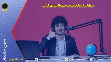 سوالات استخدامی مترجم وزارت بهداشت