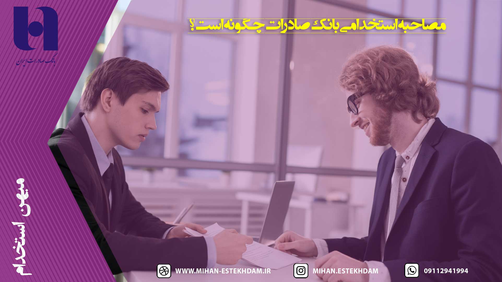 مصاحبه استخدامی بانک صادرات چگونه است