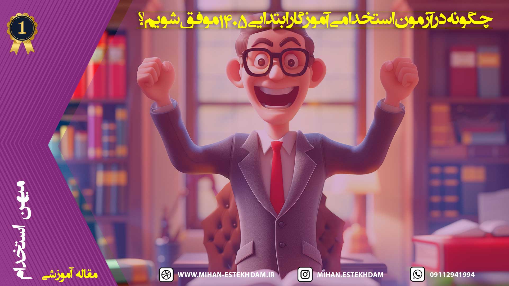 قبولی در آزمون استخدامی آموزگار ابتدایی آموزش و پرورش 1405