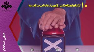 اشتباه رایج داوطلبان در آزمون استخدامی سازمان صدا و سیما
