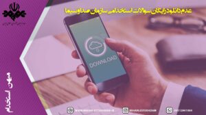 عدم دانلود رایگان سوالات استخدامی سازمان صدا سیما
