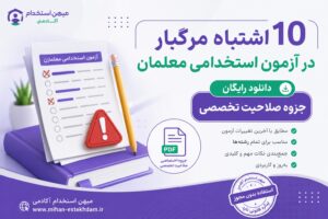 10 اشتباه مرگبار در آزمون استخدامی معلمان