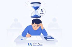 تله نمره منفی در آزمون آموزگاری