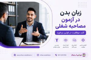 مدیریت استرس در مصاحبه شغلی زبان بدن آرام