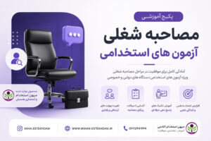 دانلود بهترین نمونه سوالات آزمون استخدامی مصاحبه شغلی در میهن استخدام