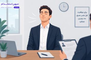 مدیریت استرس در مصاحبه شغلی با تکنیک تنفس عمیق - میهن استخدام ۱۴۰۵