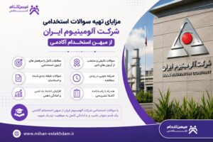 مزایای تهیه سوالات استخدامی شرکت آلومینیوم ایران از میهن استخدام آکادمی